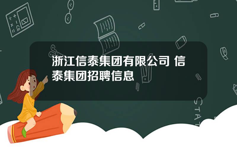 浙江信泰集团有限公司 信泰集团招聘信息